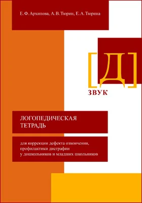 Логопедическая тетрадь для коррекции дефекта озвончения, профилактики дисграфии у дошкольников и младших школьников. Звук [Д]: методическое пособие