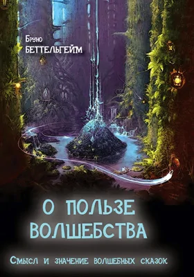 О пользе волшебства: смысл и значение волшебных сказок: научная литература