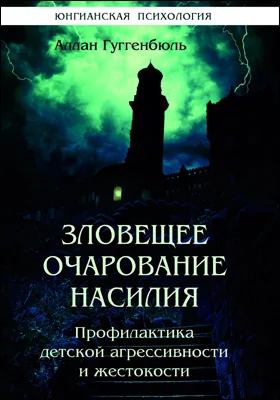 Зловещее очарование насилия: профилактика детской агрессивности и жестокости: научная литература