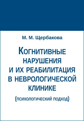 Когнитивные нарушения и их реабилитация в неврологической клинике (психологический подход)