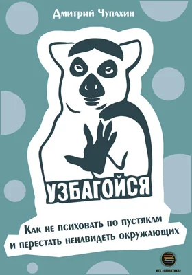 Узбагойся: как не психовать по пустякам и перестать ненавидеть окружающих: научно-популярное издание