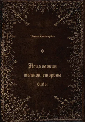 Психология тёмной стороны силы: научно-популярное издание