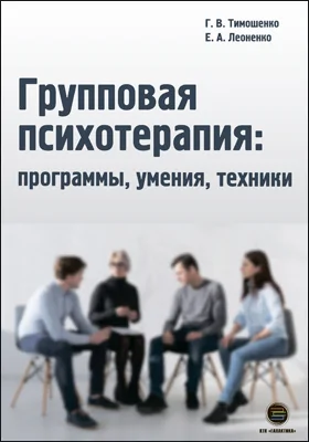 Групповая психотерапия: программы, умения, техники: практическое руководство