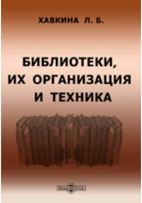 Библиотеки, их организация и техника