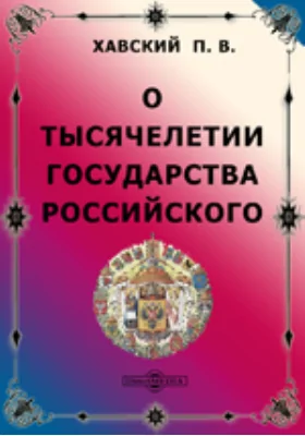 О тысячелетии государства Российского и способах поверки и исправления времяисчисления, показанного в русских летописях