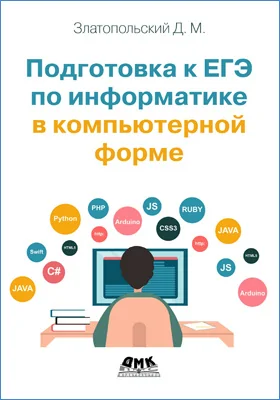 Подготовка к ЕГЭ по информатике в компьютерной форме