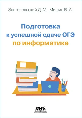 Подготовка к успешной сдаче ОГЭ по информатике