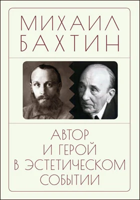 Автор и герой в эстетическом событии: сборник научных трудов