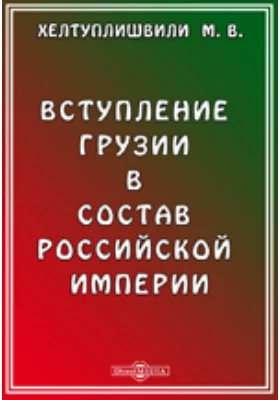 Вступление Грузии в состав Российской империи: научная литература