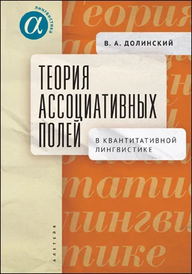 Теория ассоциативных полей в квантитативной лингвистике: монография