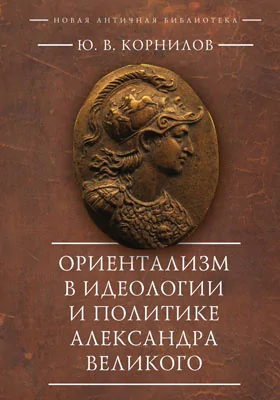 Ориентализм в идеологии и политике Александра Великого