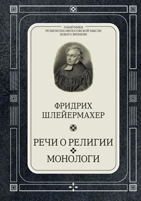 Речи о религии: монологи: сборник научных трудов