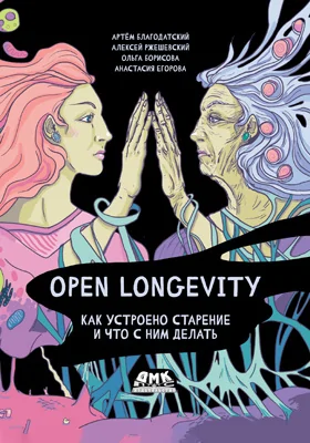 Open Longevity: как устроено старение и что с ним делать: научно-популярное издание