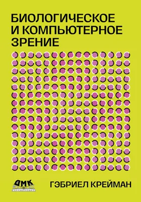 Биологическое и компьютерное зрение: научно-популярное издание