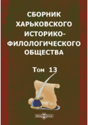 Сборник Харьковского историко-филологического общества, ч. 1 и 2