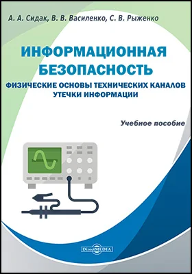 Информационная безопасность. Физические основы технических каналов утечки информации: учебное пособие