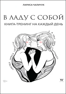 В ладу с собой: книга-тренинг на каждый день: популярное издание