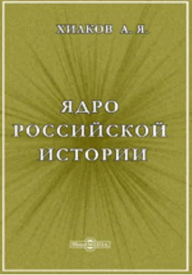 Ядро российской истории