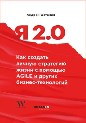 Я 2.0: как создать личную стратегию жизни с помощью AGILE и других бизнес-технологий: популярное издание