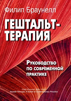 Гештальт-терапия: руководство по современной практике: практическое руководство