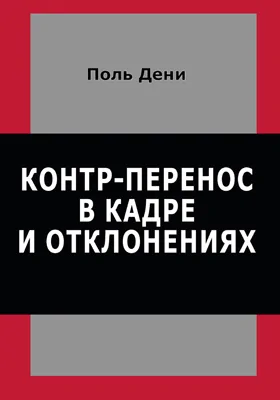 Контр-перенос в кадре и отклонениях: научная литература