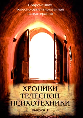 Хроники телесной психотехники: научно-популярное издание. Выпуск 1