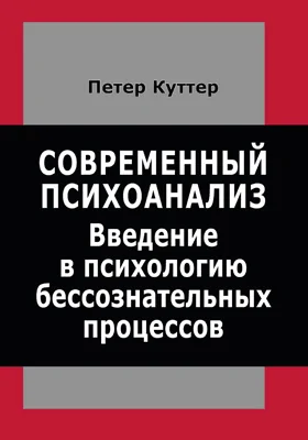 Современный психоанализ: введение в психологию бессознательных процессов: научная литература