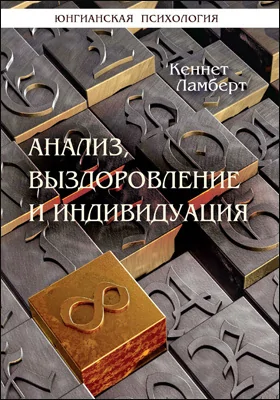 Анализ, выздоровление и индивидуация: научная литература