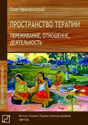 Пространство терапии: переживание, отношение, деятельность: научная литература