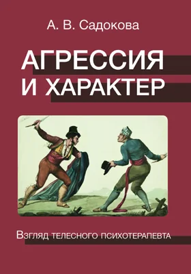 Агрессия и характер: взгляд телесного психотерапевта: учебник