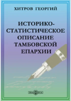 Историко-статистическое описание Тамбовской епархии