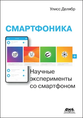 Смартфоника: научные эксперименты со смартфоном: практическое пособие для любителей