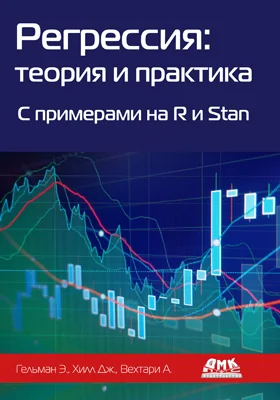 Регрессия: теория и практика. C примерами на R и Stan: учебник