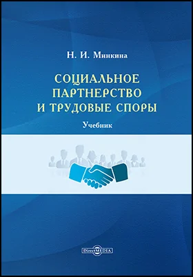 Социальное партнерство и трудовые споры