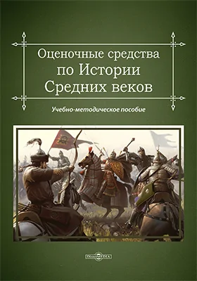 Оценочные средства по Истории Средних веков: учебно-методическое пособие