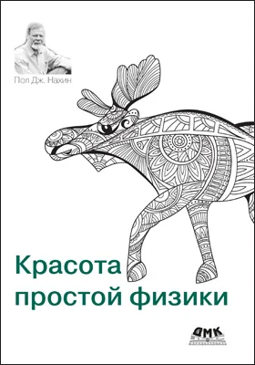 Красота простой физики: естествознание и математика за повседневными вопросами: научно-популярное издание