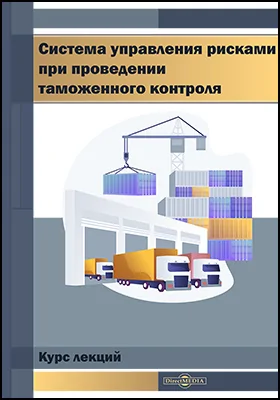 Система управления рисками при проведении таможенного контроля: курс лекций