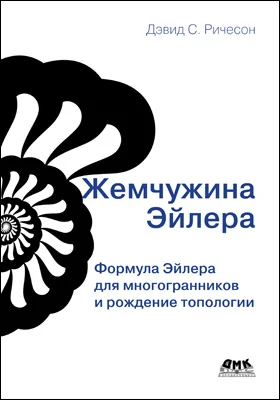 Жемчужина Эйлера: формула Эйлера для многогранников и рождение топологии: научно-популярное издание