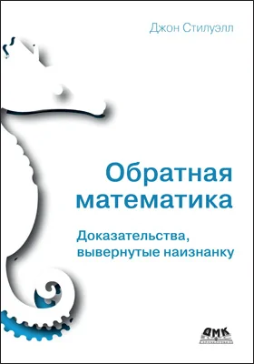 Обратная математика: доказательства, вывернутые наизнанку: научная литература