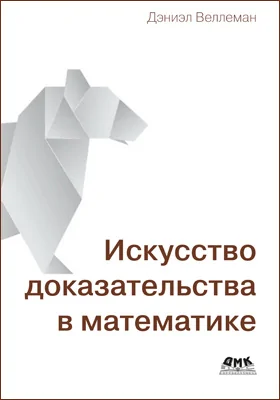 Искусство доказательства в математике: научная литература