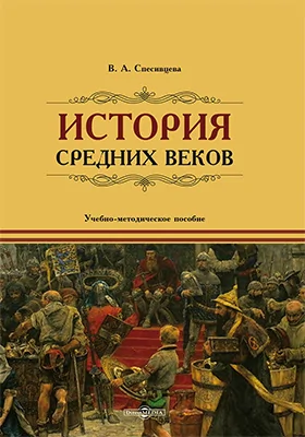 История Средних веков: учебно-методическое пособие