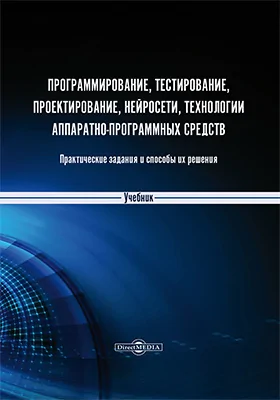 Программирование, тестирование, проектирование, нейросети, технологии аппаратно‐программных средств (практические задания и способы их решения)