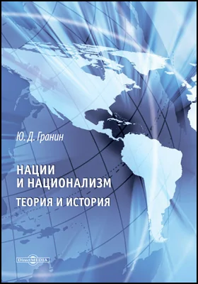 Нации и национализм. Теория и история