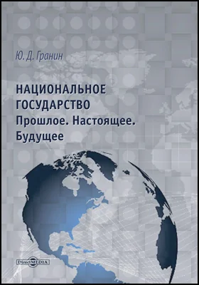 Национальное государство. Прошлое. Настоящее. Будущее