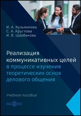 Реализация коммуникативных целей в процессе изучения теоретических основ делового общения