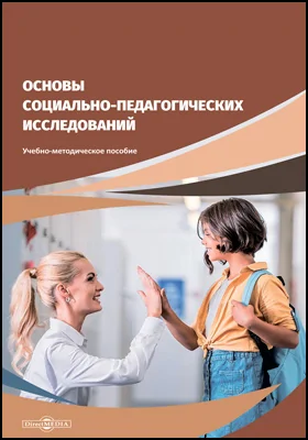 Основы социально-педагогических исследований: учебно-методическое пособие