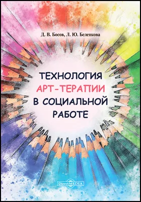 Технология арт-терапии в социальной работе