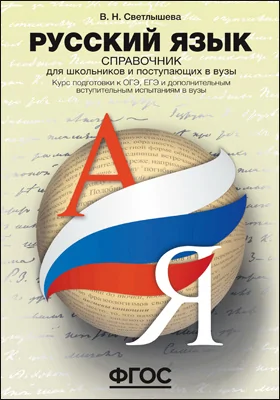 Русский язык: справочник для школьников и поступающих в вузы: курс подготовки к ОГЭ, ЕГЭ и дополнительным вступительным испытаниям в вузы