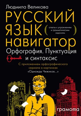 Русский язык: навигатор для старшеклассников, абитуриентов и всех, кто хочет писать грамотно: учебное пособие: в 3 книгах. Книга 3. Ключи