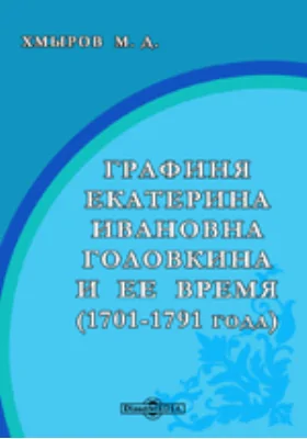 Графиня Екатерина Ивановна Головкина и ее время (1701-1791 года)